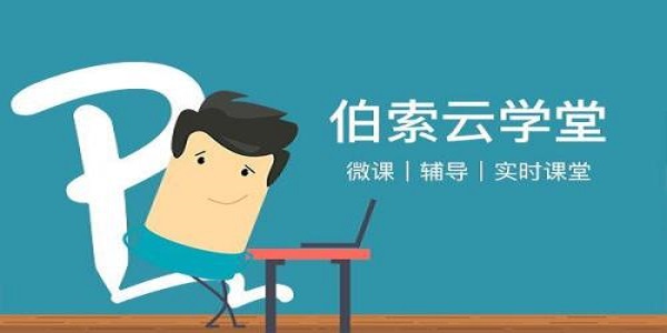 伯索云学堂学生端