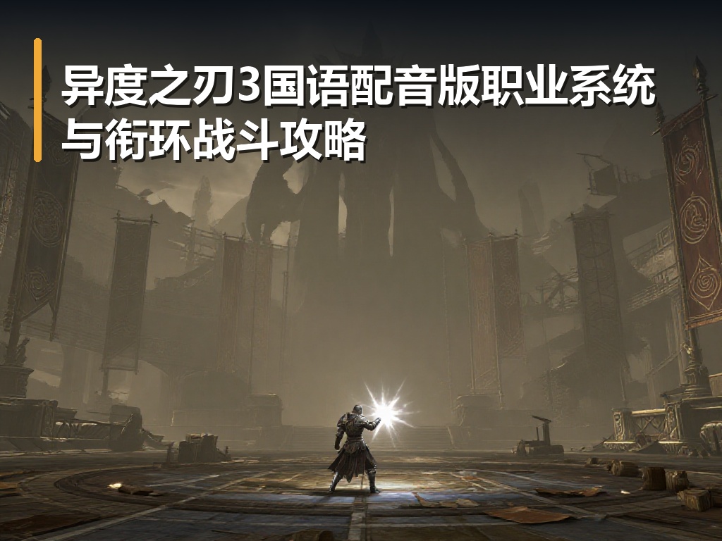 异度之刃3国语配音版职业系统与衔环战斗攻略