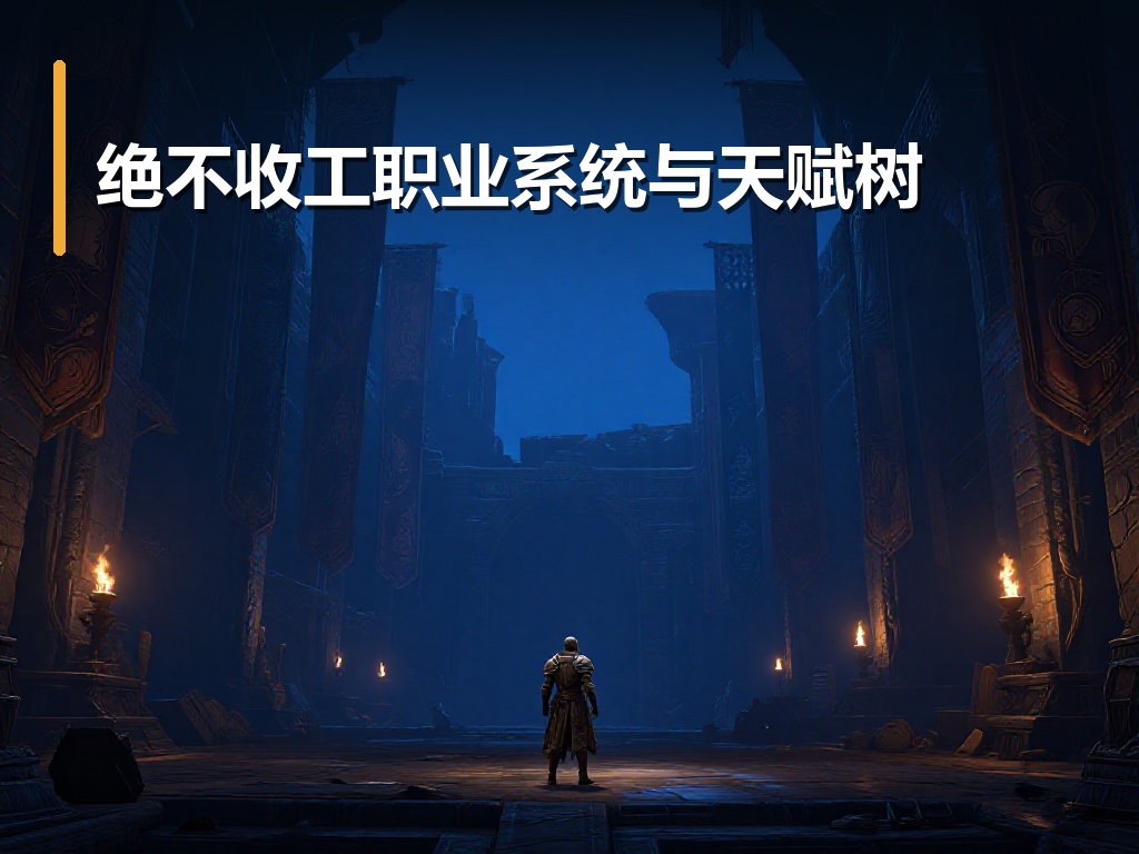 绝不收工职业系统与天赋树