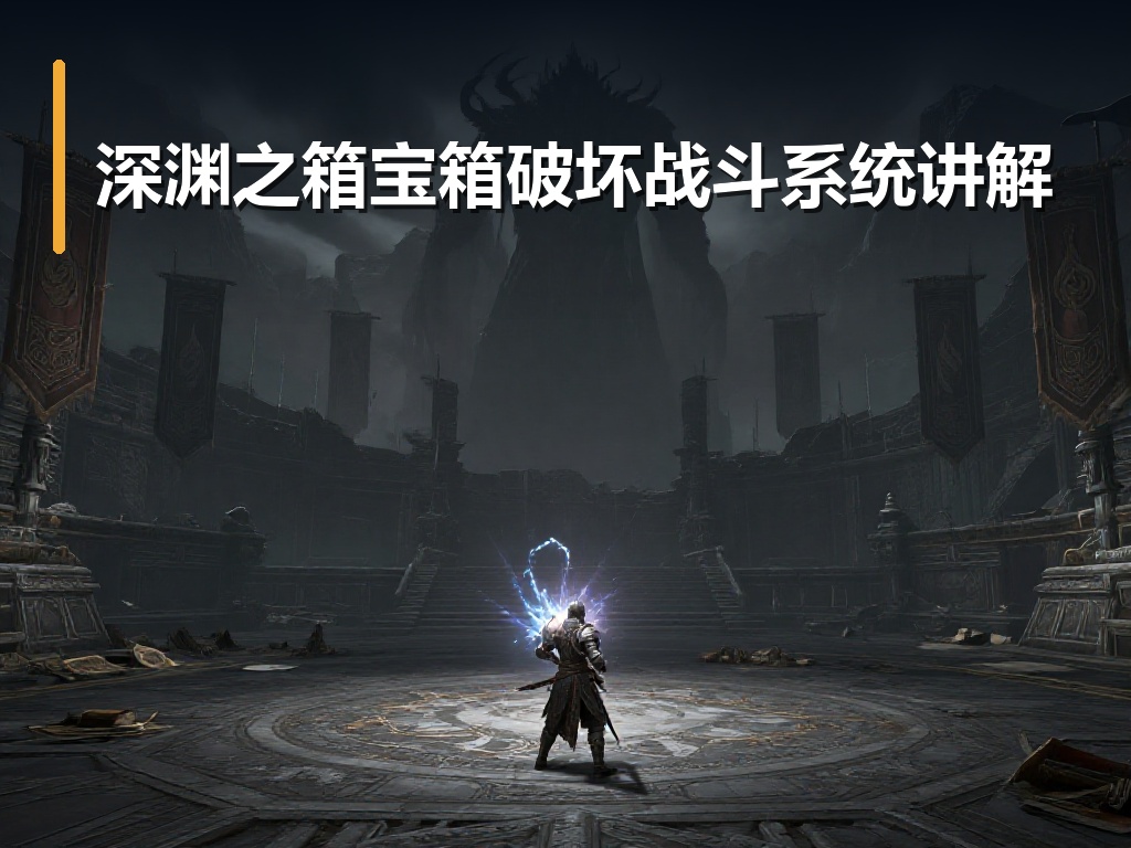 深渊之箱宝箱破坏战斗系统讲解