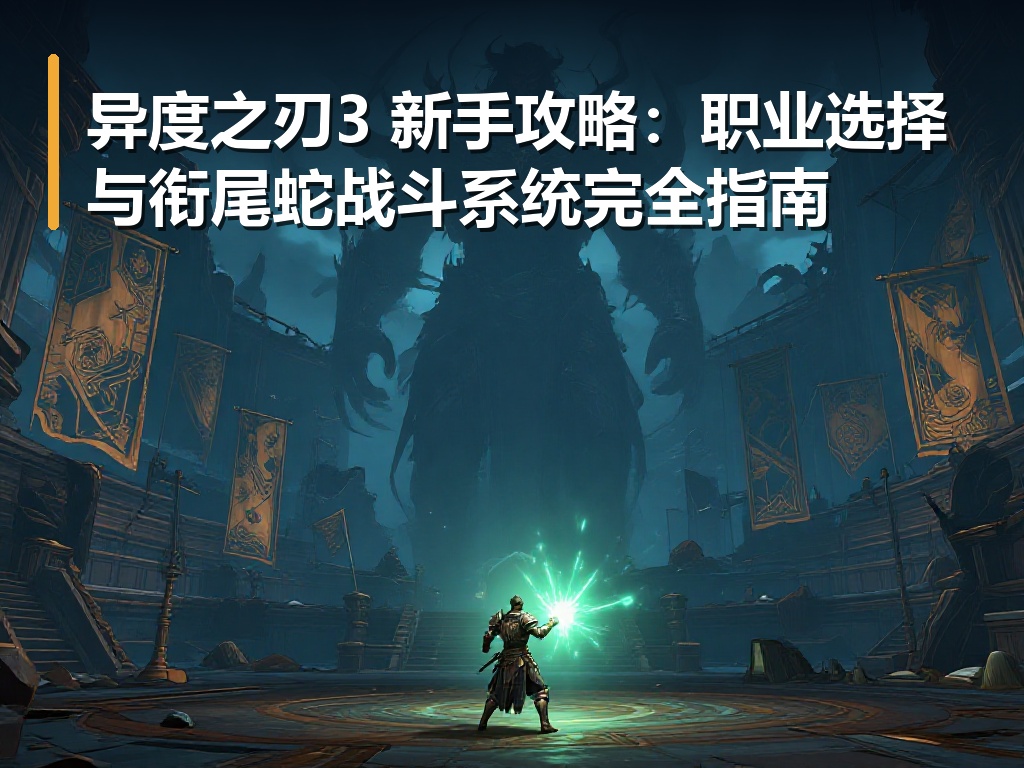 异度之刃3 新手攻略：职业选择与衔尾蛇战斗系统完全指南