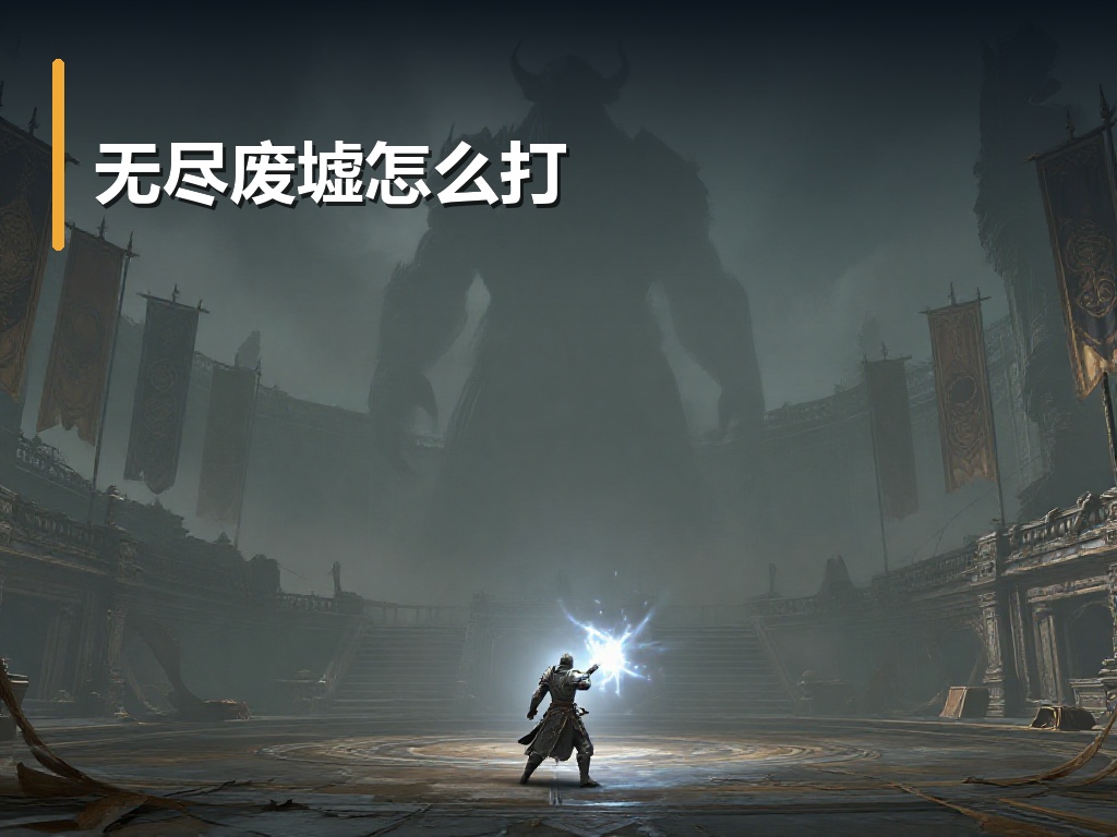无尽废墟怎么打
