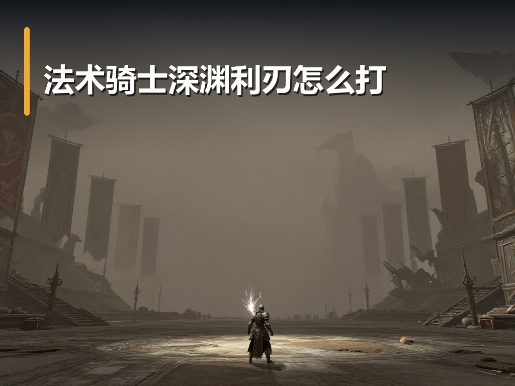 法术骑士深渊利刃怎么打
