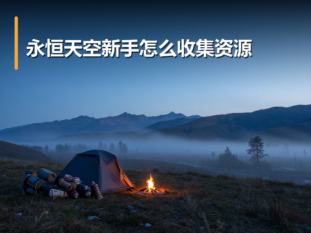 永恒天空新手怎么收集资源