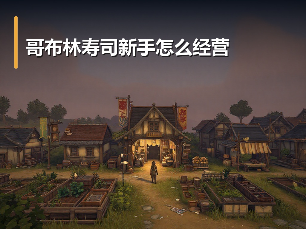 哥布林寿司新手怎么经营