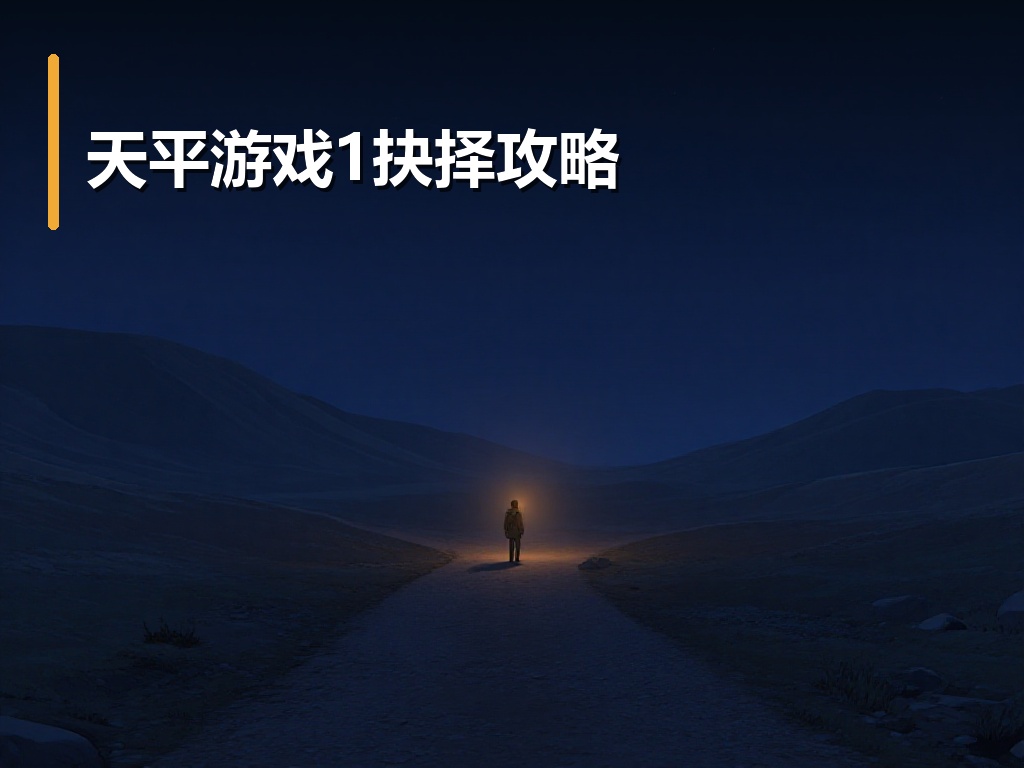 天平游戏1抉择攻略