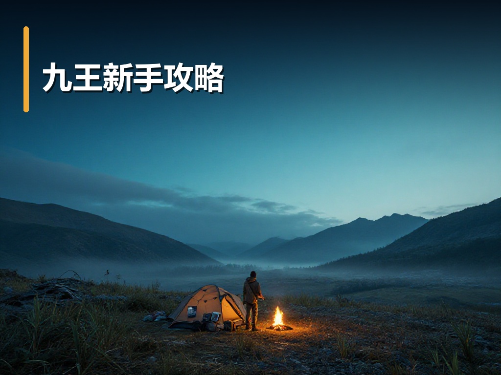 九王新手攻略