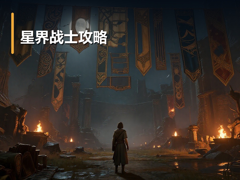 星界战士攻略