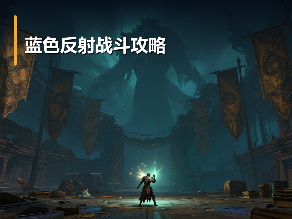 蓝色反射战斗攻略