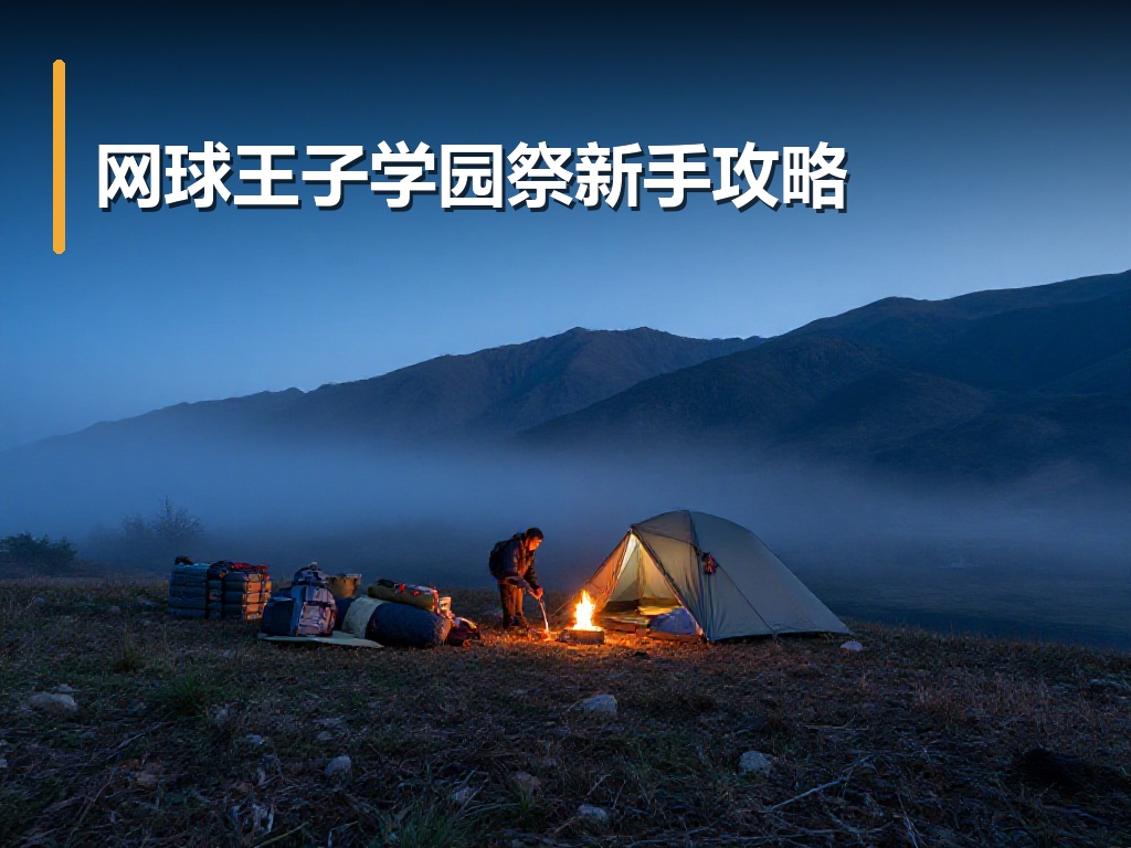 网球王子学园祭新手攻略