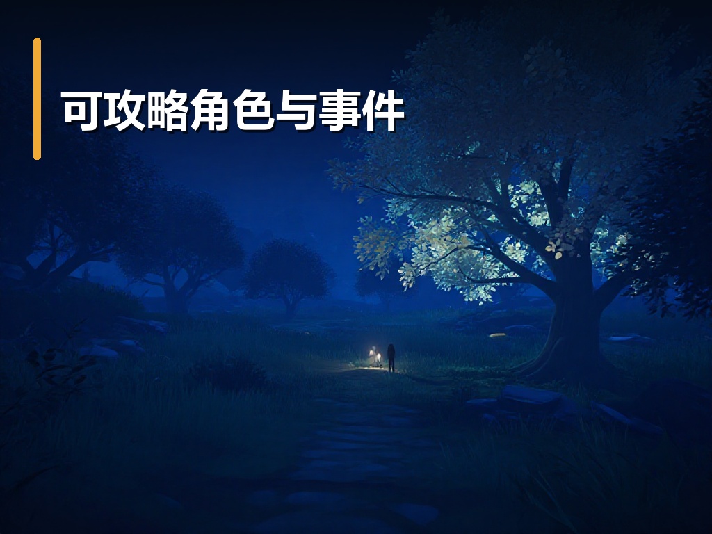 可攻略角色与事件