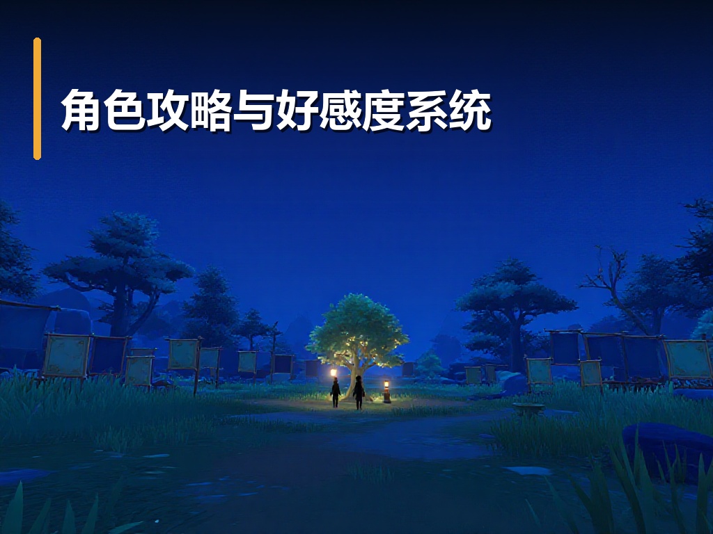 角色攻略与好感度系统