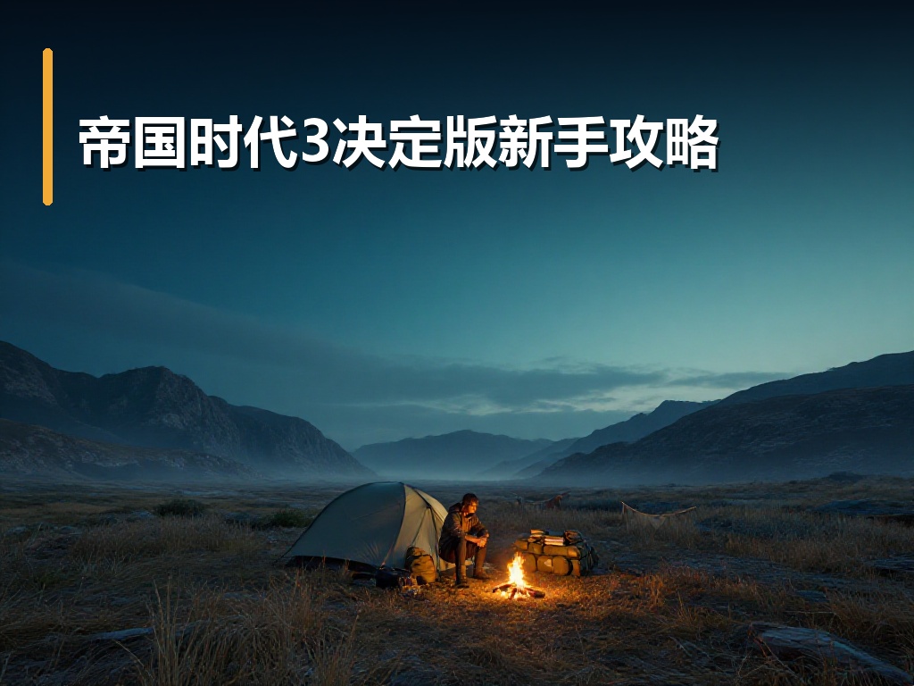帝国时代3决定版新手攻略