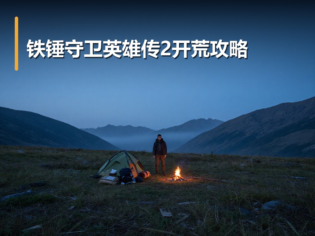 铁锤守卫英雄传2开荒攻略