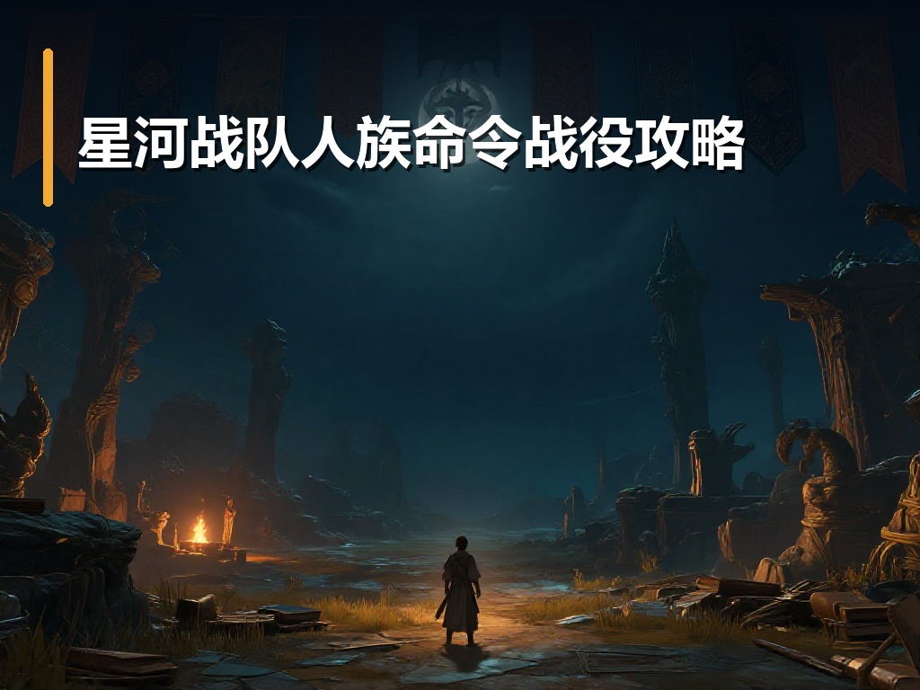 星河战队人族命令战役攻略