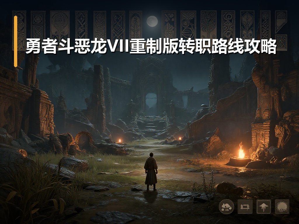 勇者斗恶龙VII重制版转职路线攻略