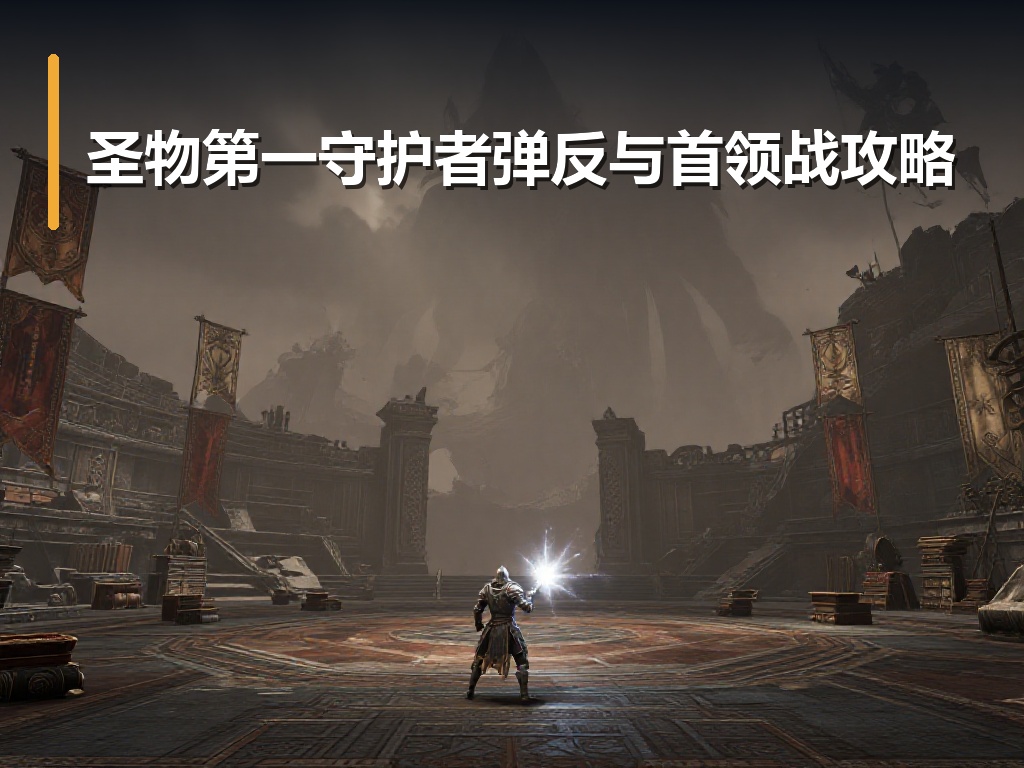 圣物第一守护者弹反与首领战攻略