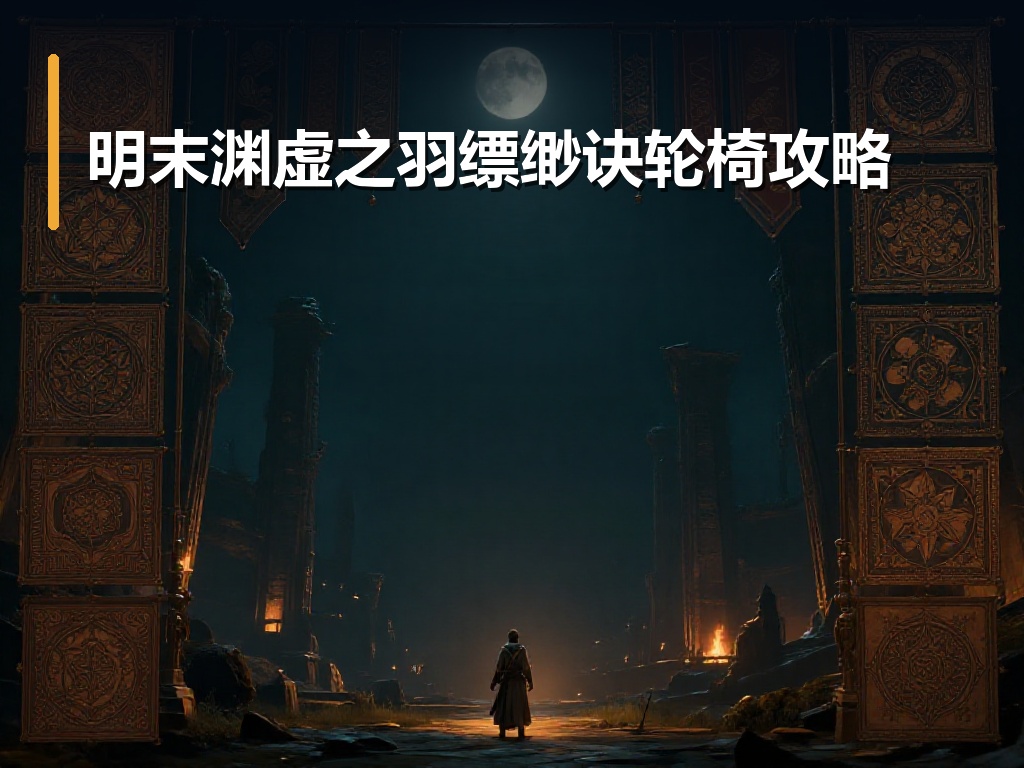 明末渊虚之羽缥缈诀轮椅攻略