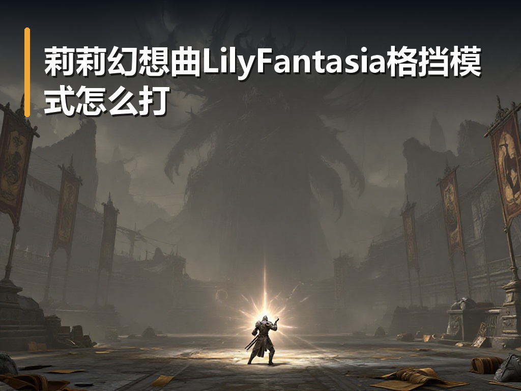 莉莉幻想曲LilyFantasia格挡模式怎么打