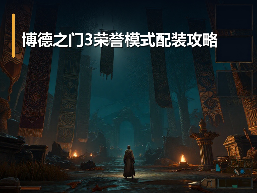 博德之门3荣誉模式配装攻略