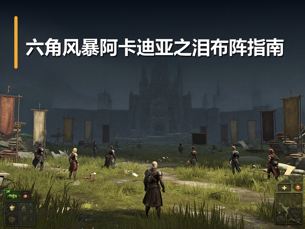 六角风暴阿卡迪亚之泪布阵指南