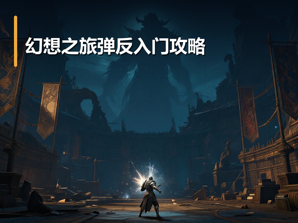 幻想之旅弹反入门攻略