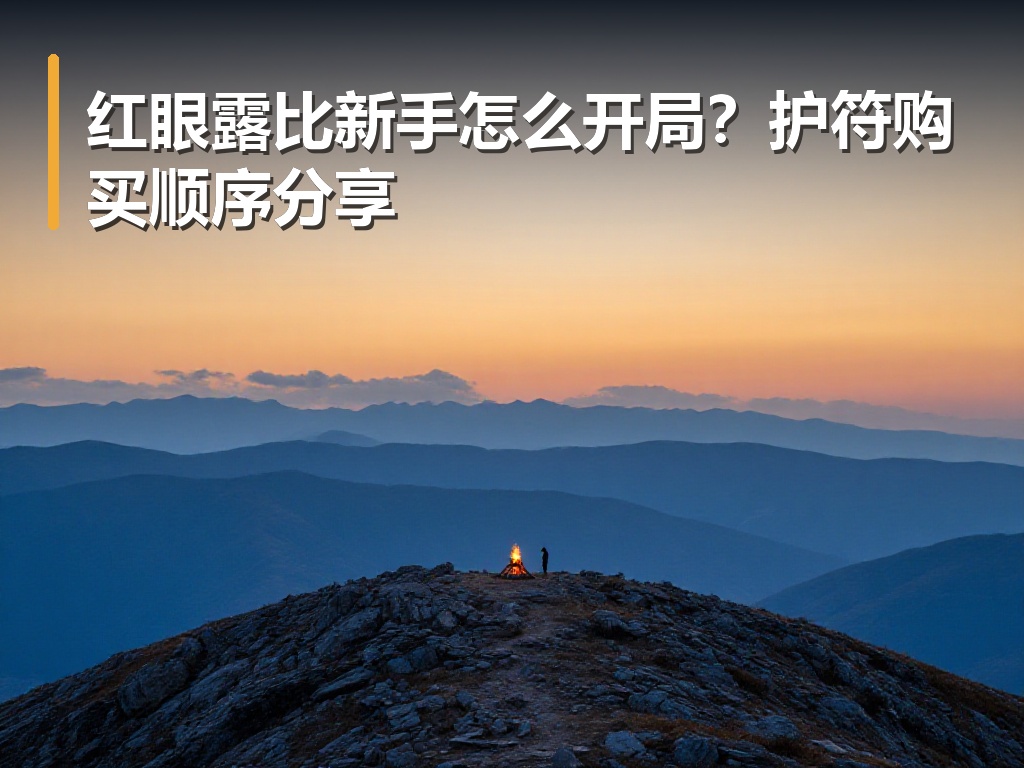 红眼露比新手怎么开局？护符购买顺序分享