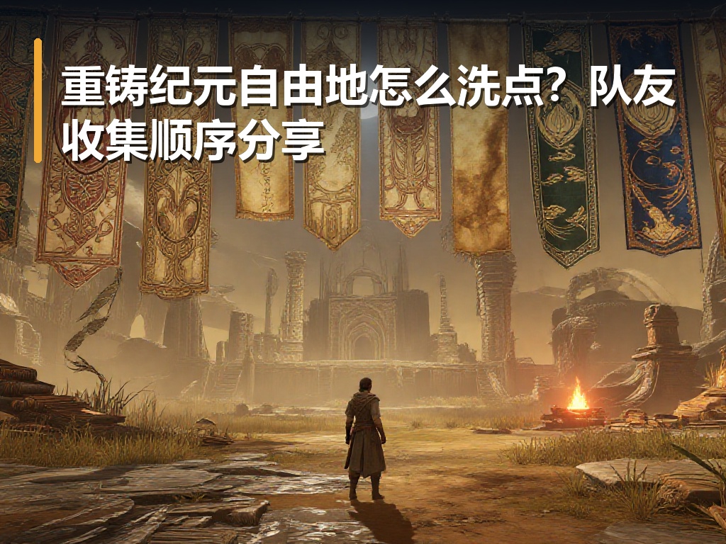 重铸纪元自由地怎么洗点？队友收集顺序分享