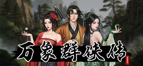 万象群侠传免费版