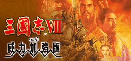 三国志7威力加强版pc版