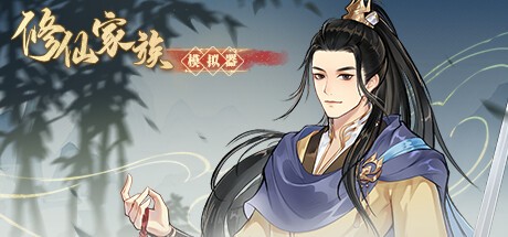 修仙家族模拟器电脑版