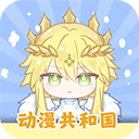 动漫共和国App免费版