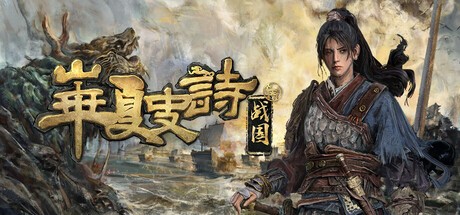 华夏史诗战国正式版