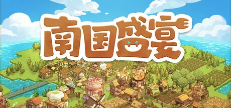 南国盛宴官方版