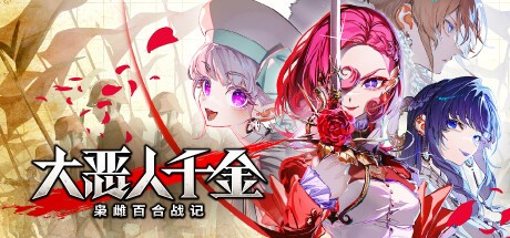 大恶人千金枭雌百合战记pc版