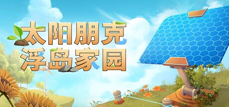 太阳朋克浮岛家园绿色免安装版