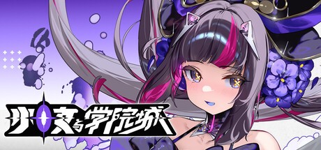 少女与学院城游戏