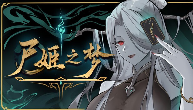 尸姬之梦游戏