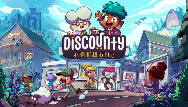 打骨折超市日记支持者版