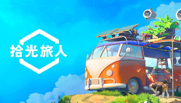 拾光旅人正版