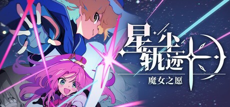 星尘轨迹魔女之愿电脑版