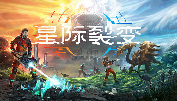 星际裂变支持者版