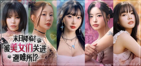 末日降临被美女们关进避难所电脑版