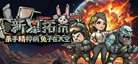 杀手精神病兔子… 在太空简体中文版