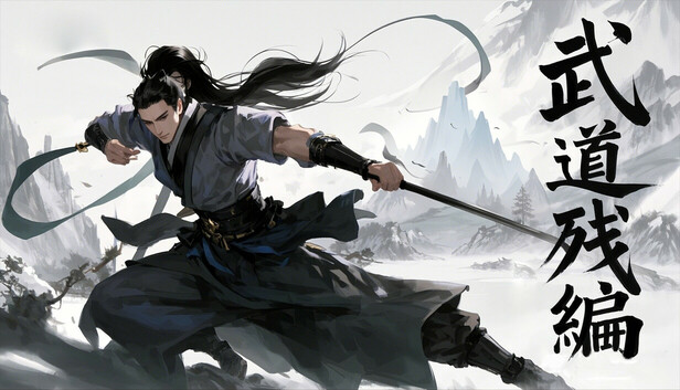 武道残编豪华版