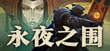永夜之围最新版