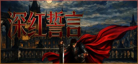 深红誓言游戏中文版