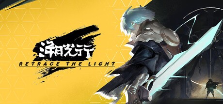 溯光行steam游戏