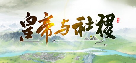皇帝与社稷游戏