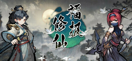 福报修仙游戏pc版